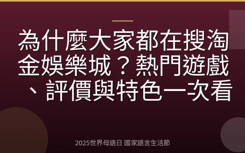 為什麼大家都在搜淘金娛樂城？熱門遊戲、評價與特色一次看