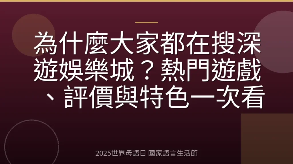 為什麼大家都在搜深遊娛樂城？熱門遊戲、評價與特色一次看