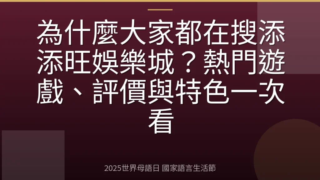 為什麼大家都在搜添添旺娛樂城？熱門遊戲、評價與特色一次看
