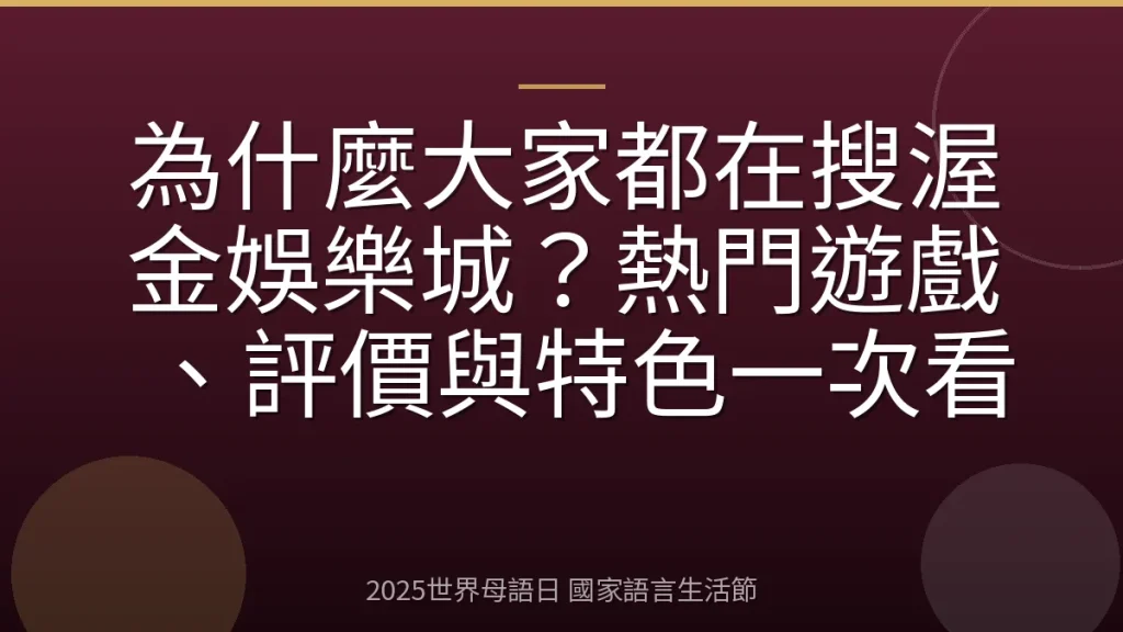 為什麼大家都在搜渥金娛樂城？熱門遊戲、評價與特色一次看