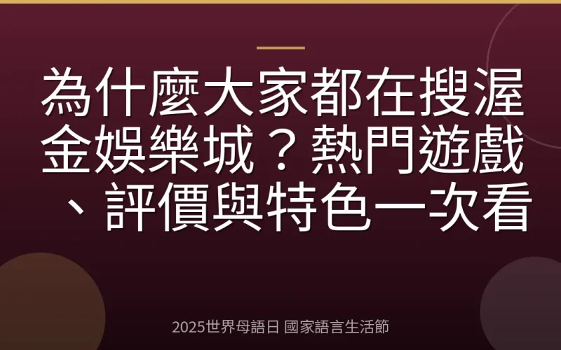 為什麼大家都在搜渥金娛樂城？熱門遊戲、評價與特色一次看