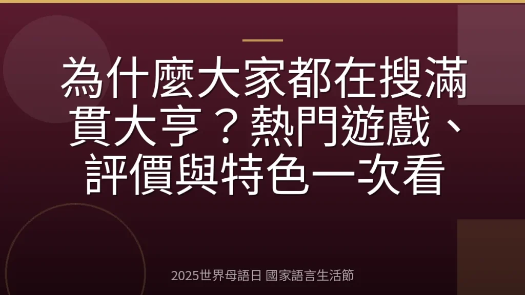 為什麼大家都在搜滿貫大亨？熱門遊戲、評價與特色一次看