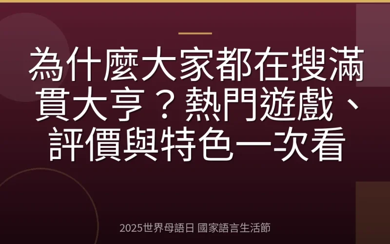 為什麼大家都在搜滿貫大亨？熱門遊戲、評價與特色一次看