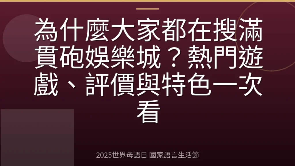 為什麼大家都在搜滿貫砲娛樂城？熱門遊戲、評價與特色一次看