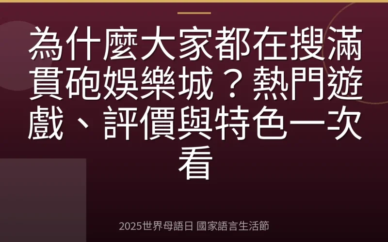 為什麼大家都在搜滿貫砲娛樂城？熱門遊戲、評價與特色一次看