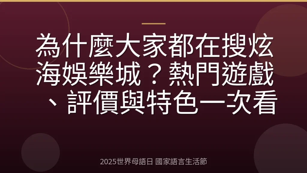 為什麼大家都在搜炫海娛樂城？熱門遊戲、評價與特色一次看