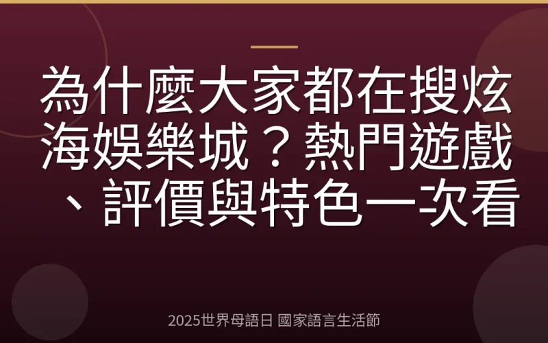 為什麼大家都在搜炫海娛樂城？熱門遊戲、評價與特色一次看