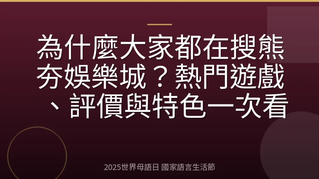 為什麼大家都在搜熊夯娛樂城？熱門遊戲、評價與特色一次看
