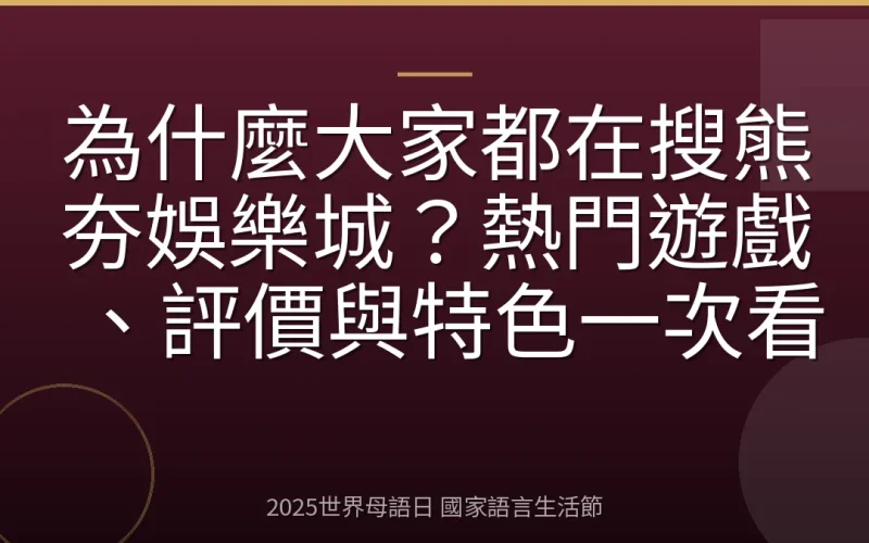 為什麼大家都在搜熊夯娛樂城？熱門遊戲、評價與特色一次看