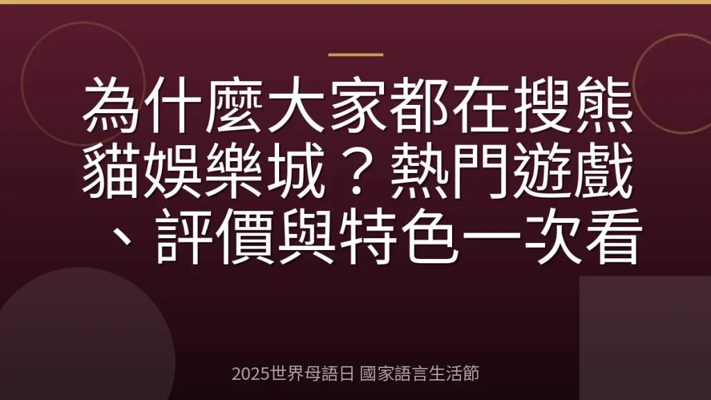 為什麼大家都在搜熊貓娛樂城？熱門遊戲、評價與特色一次看