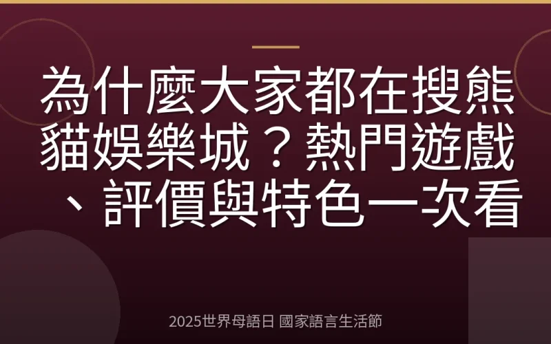為什麼大家都在搜熊貓娛樂城？熱門遊戲、評價與特色一次看