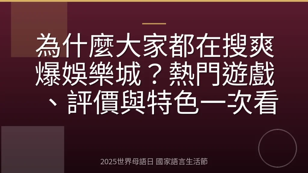 為什麼大家都在搜爽爆娛樂城？熱門遊戲、評價與特色一次看