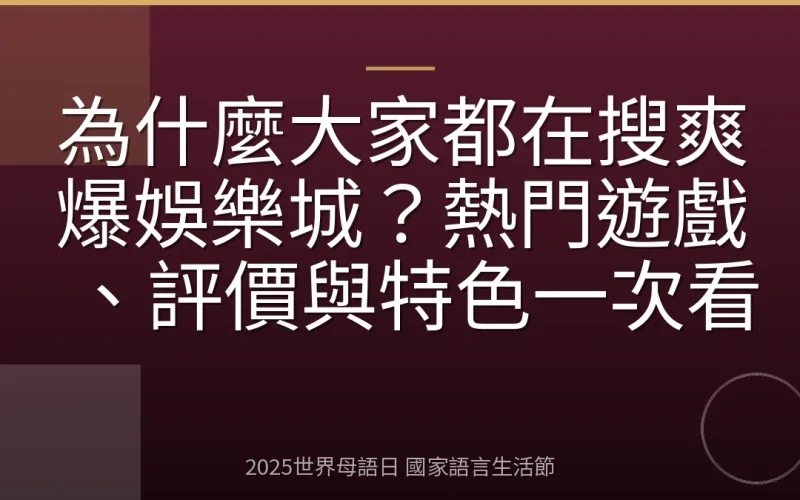 為什麼大家都在搜爽爆娛樂城？熱門遊戲、評價與特色一次看