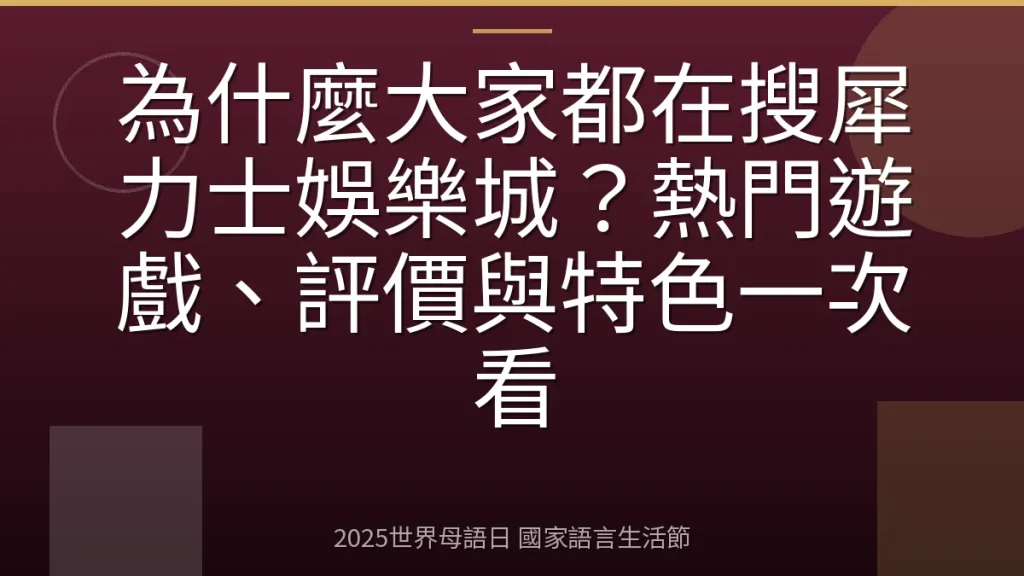 為什麼大家都在搜犀力士娛樂城？熱門遊戲、評價與特色一次看