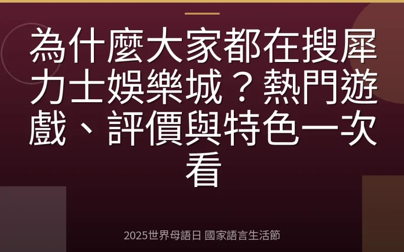 為什麼大家都在搜犀力士娛樂城？熱門遊戲、評價與特色一次看