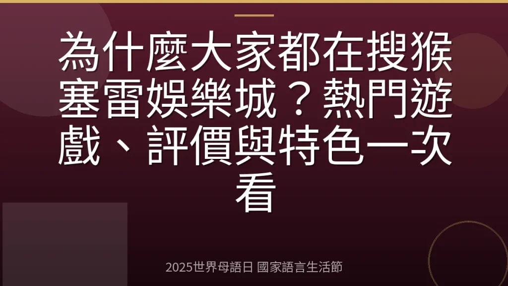 為什麼大家都在搜猴塞雷娛樂城？熱門遊戲、評價與特色一次看