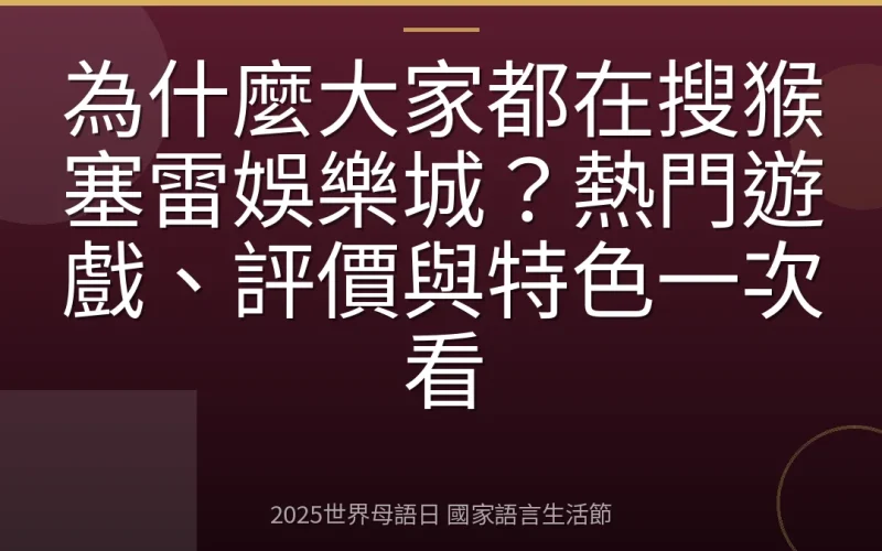 為什麼大家都在搜猴塞雷娛樂城？熱門遊戲、評價與特色一次看