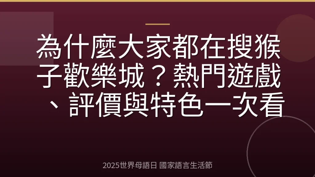 為什麼大家都在搜猴子歡樂城？熱門遊戲、評價與特色一次看