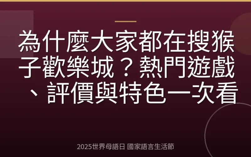 為什麼大家都在搜猴子歡樂城？熱門遊戲、評價與特色一次看