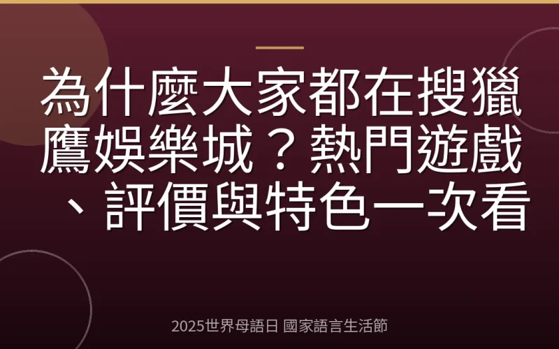 為什麼大家都在搜獵鷹娛樂城？熱門遊戲、評價與特色一次看