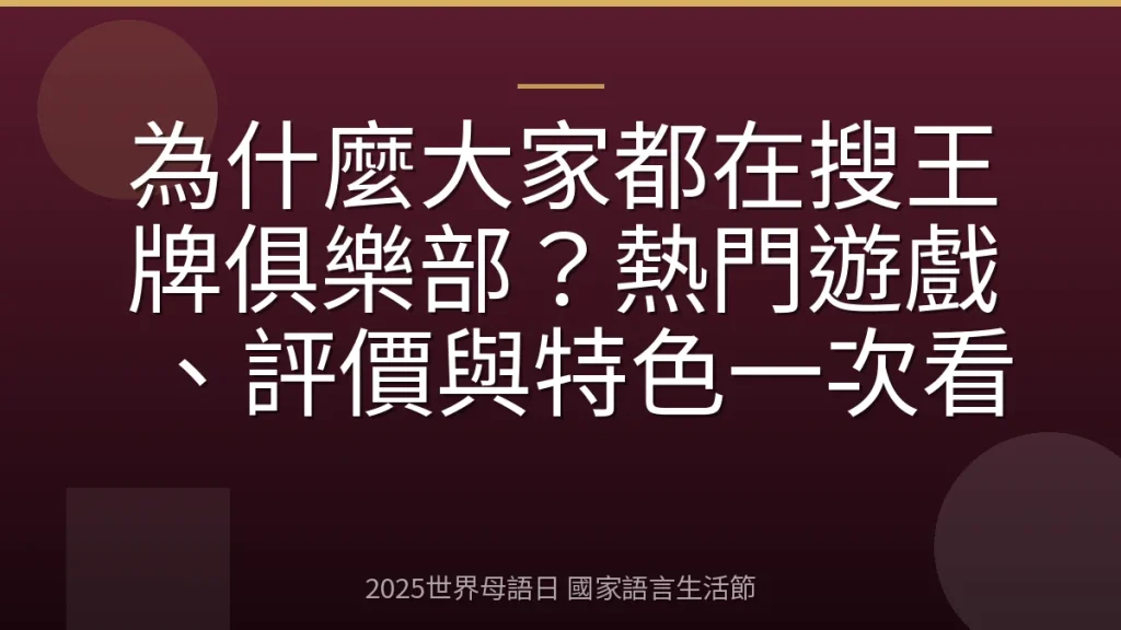 為什麼大家都在搜王牌俱樂部？熱門遊戲、評價與特色一次看