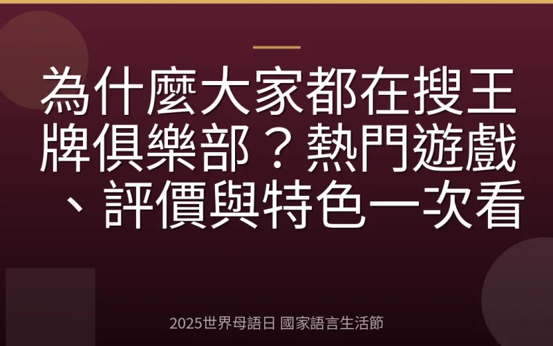 為什麼大家都在搜王牌俱樂部？熱門遊戲、評價與特色一次看