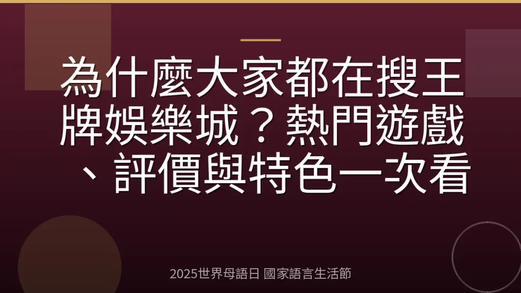 為什麼大家都在搜王牌娛樂城？熱門遊戲、評價與特色一次看
