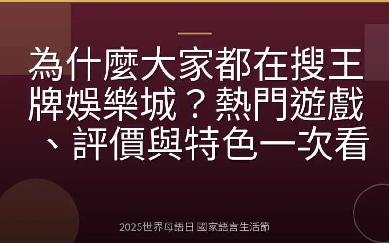 為什麼大家都在搜王牌娛樂城？熱門遊戲、評價與特色一次看