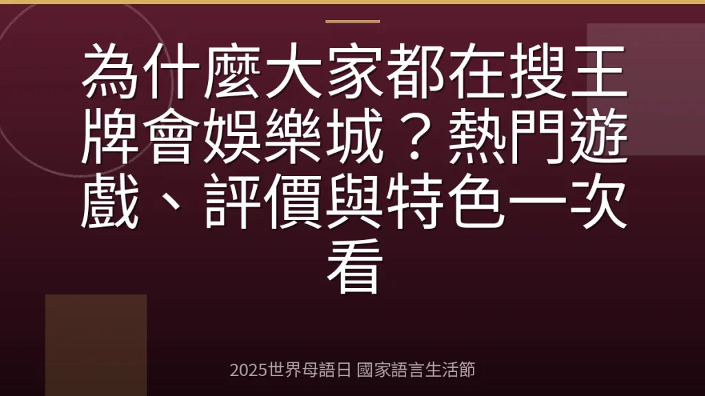 為什麼大家都在搜王牌會娛樂城？熱門遊戲、評價與特色一次看