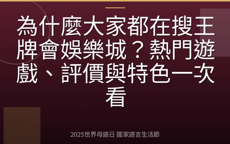 為什麼大家都在搜王牌會娛樂城？熱門遊戲、評價與特色一次看