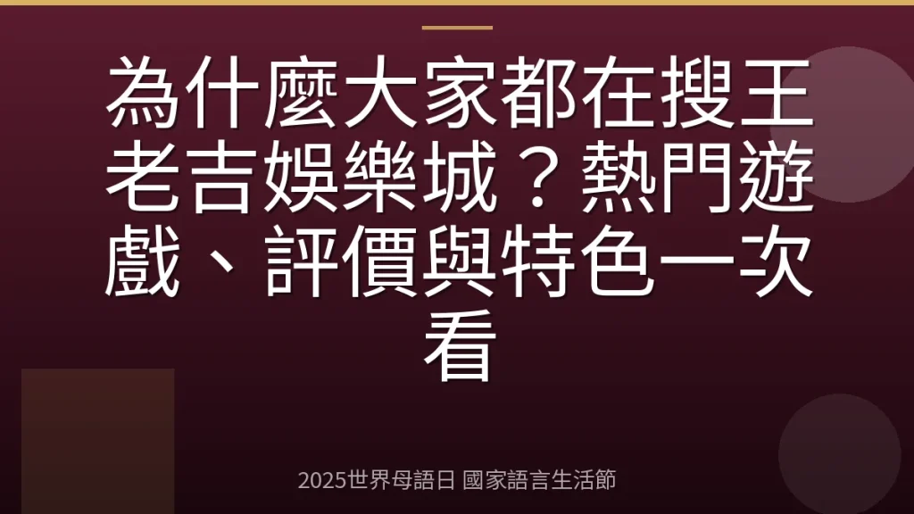 為什麼大家都在搜王老吉娛樂城？熱門遊戲、評價與特色一次看