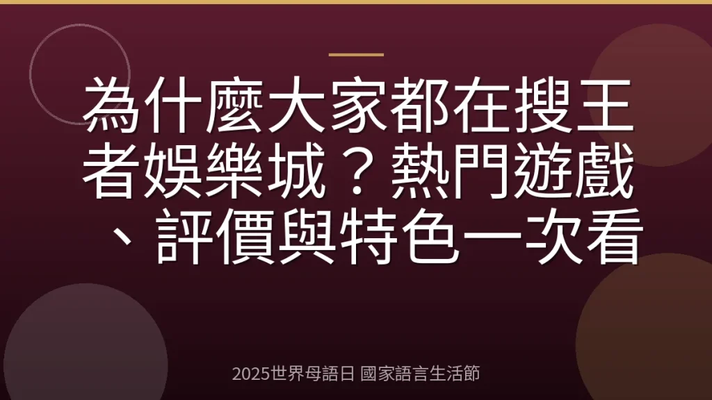 為什麼大家都在搜王者娛樂城？熱門遊戲、評價與特色一次看