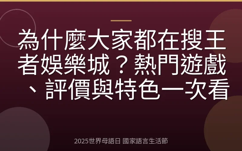 為什麼大家都在搜王者娛樂城？熱門遊戲、評價與特色一次看
