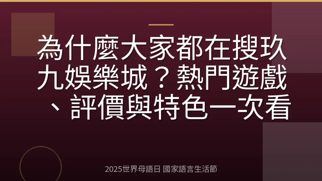 為什麼大家都在搜玖九娛樂城？熱門遊戲、評價與特色一次看