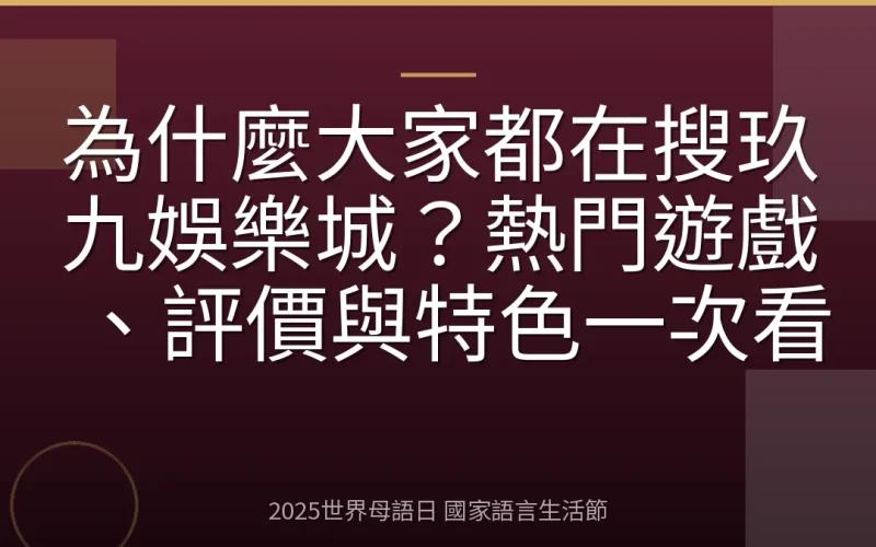 為什麼大家都在搜玖九娛樂城？熱門遊戲、評價與特色一次看