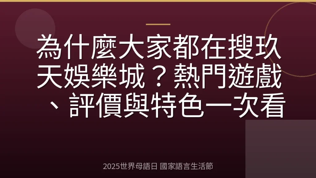 為什麼大家都在搜玖天娛樂城？熱門遊戲、評價與特色一次看