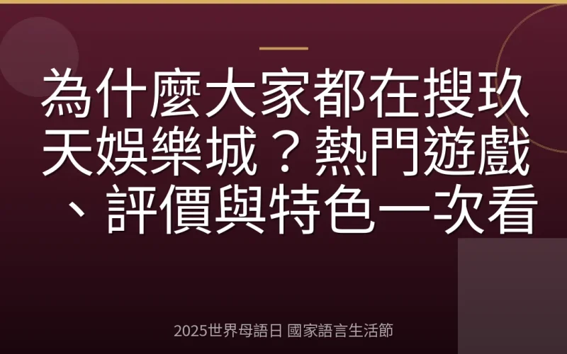 為什麼大家都在搜玖天娛樂城？熱門遊戲、評價與特色一次看