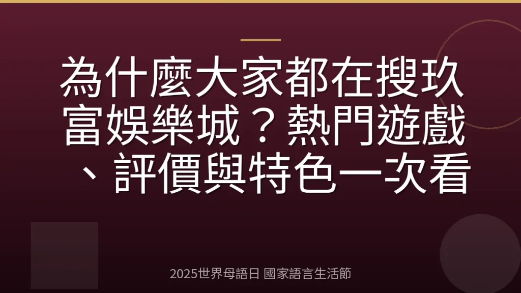 為什麼大家都在搜玖富娛樂城？熱門遊戲、評價與特色一次看