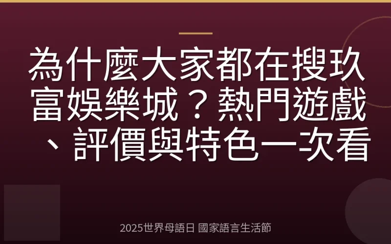 為什麼大家都在搜玖富娛樂城？熱門遊戲、評價與特色一次看