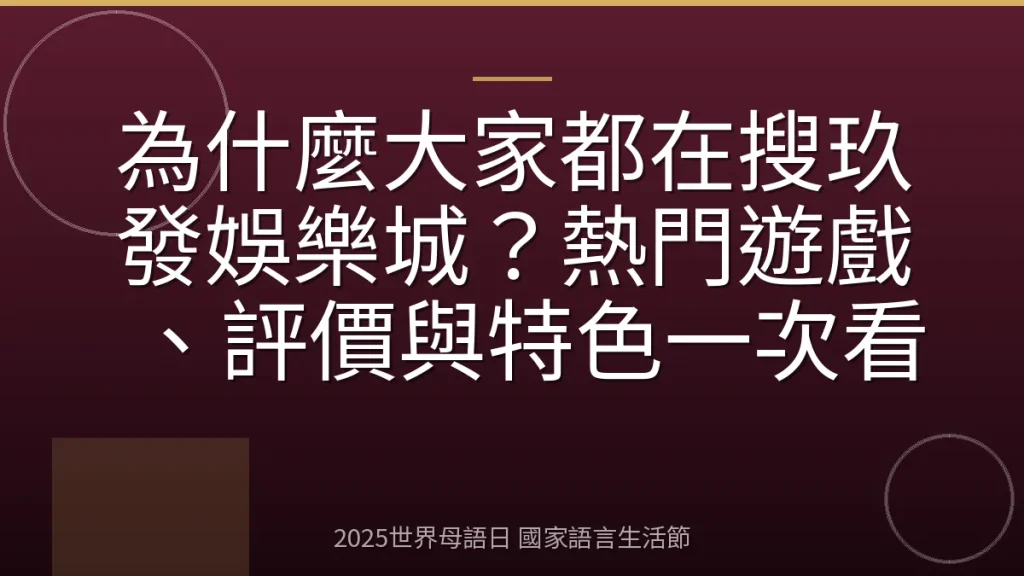為什麼大家都在搜玖發娛樂城？熱門遊戲、評價與特色一次看