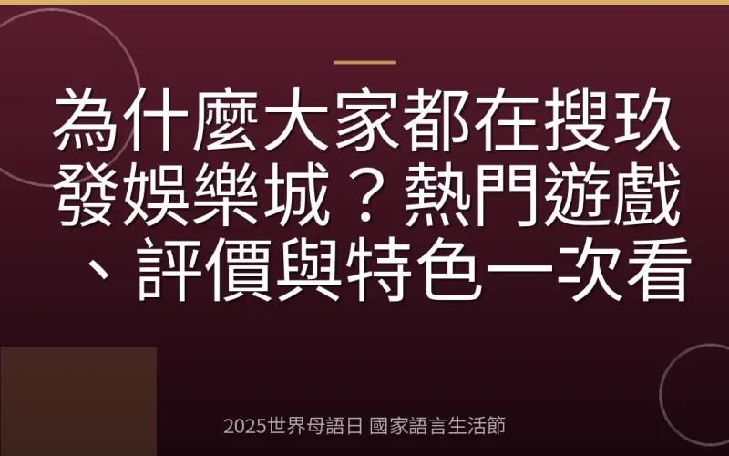為什麼大家都在搜玖發娛樂城？熱門遊戲、評價與特色一次看