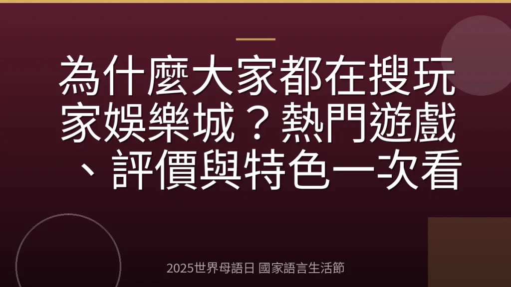 為什麼大家都在搜玩家娛樂城？熱門遊戲、評價與特色一次看