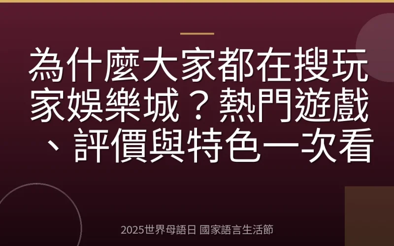 為什麼大家都在搜玩家娛樂城？熱門遊戲、評價與特色一次看