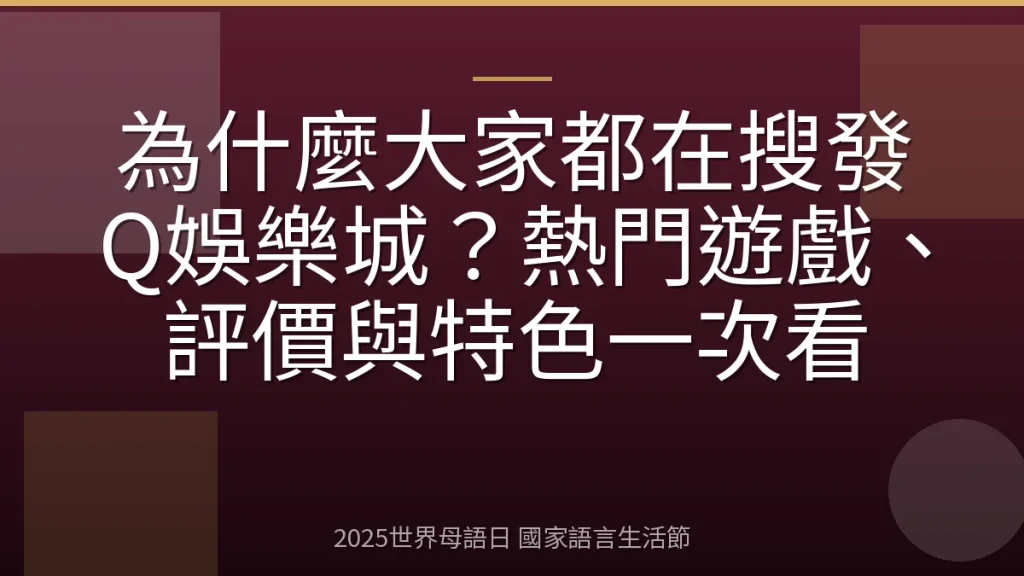 為什麼大家都在搜發Q娛樂城？熱門遊戲、評價與特色一次看