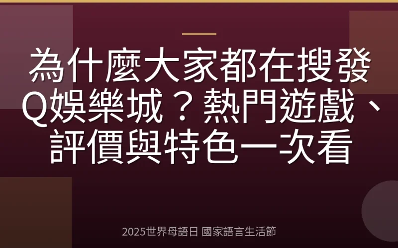 為什麼大家都在搜發Q娛樂城？熱門遊戲、評價與特色一次看