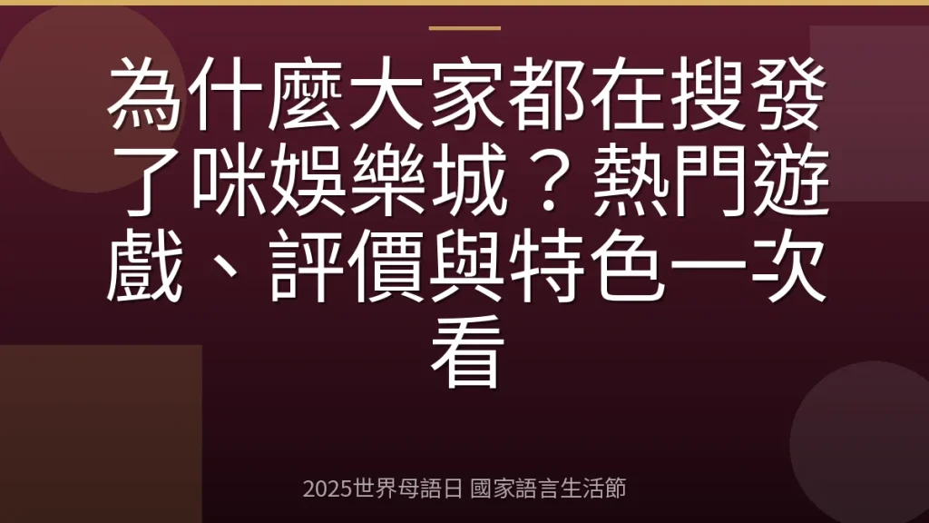 為什麼大家都在搜發了咪娛樂城？熱門遊戲、評價與特色一次看