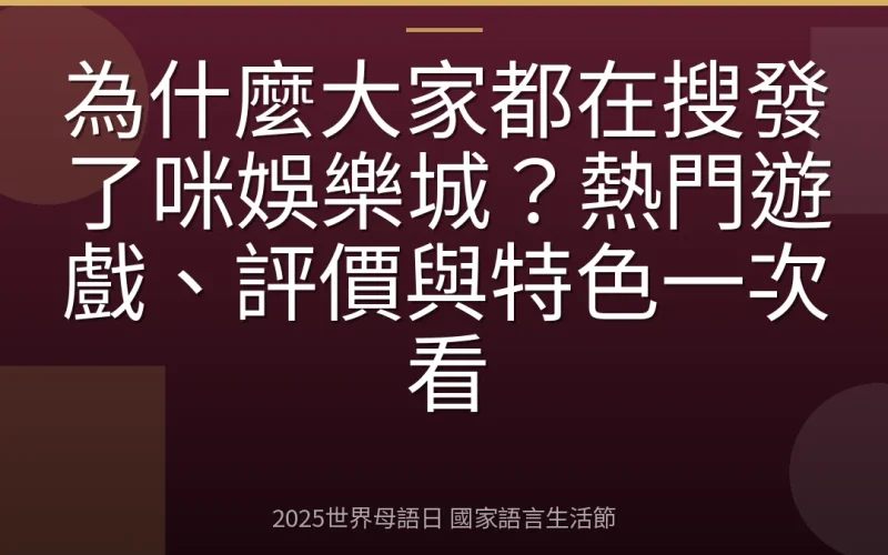 為什麼大家都在搜發了咪娛樂城？熱門遊戲、評價與特色一次看