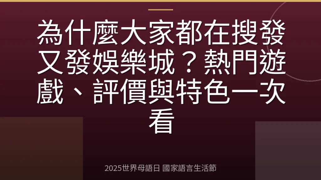 為什麼大家都在搜發又發娛樂城？熱門遊戲、評價與特色一次看
