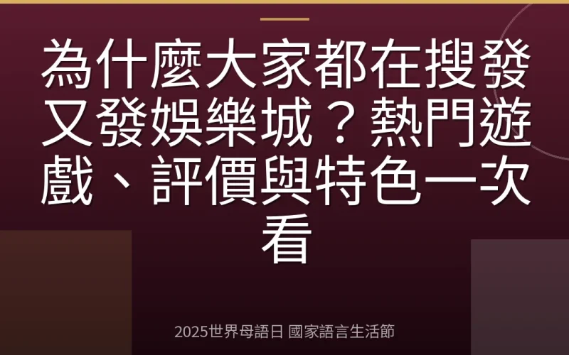 為什麼大家都在搜發又發娛樂城？熱門遊戲、評價與特色一次看