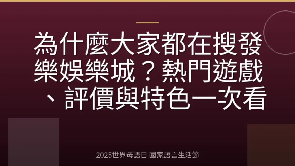 為什麼大家都在搜發樂娛樂城？熱門遊戲、評價與特色一次看